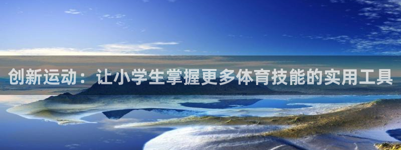 征途国际娱乐是那个系列的台子:创新运动:让小学生掌握更多体育