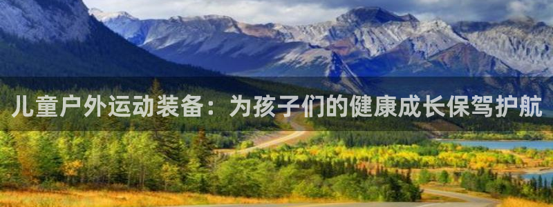 征途国际神州:儿童户外运动装备:为孩子们的健康成长保驾护航