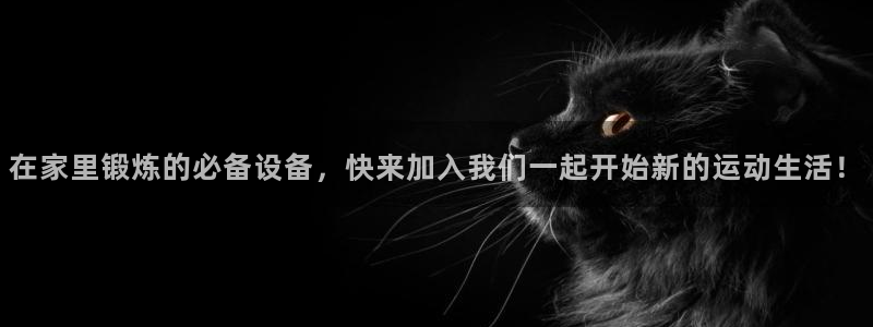 征途国际娱乐首页网站大全:在家里锻炼的必备设备,快来加入我们