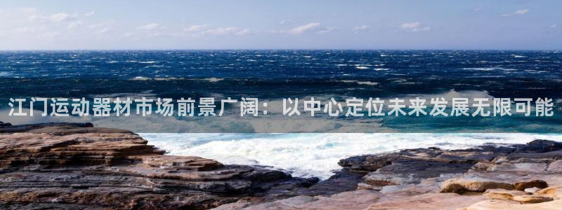 征途国际平台假的吗是真的吗:江门运动器材市场前景广阔:以中心