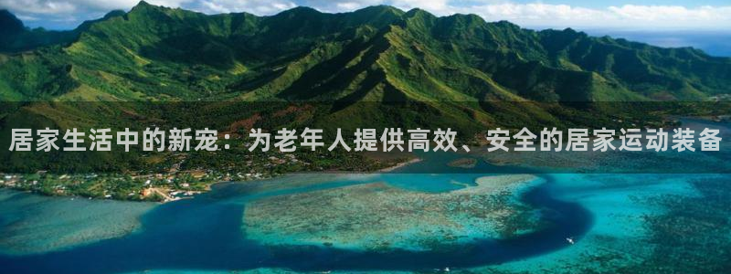 征途国际联系电话:居家生活中的新宠:为老年人提供高效、安全的