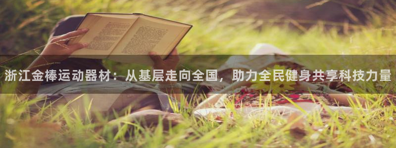 征途国际官方:浙江金棒运动器材:从基层走向全国,助力全民健身