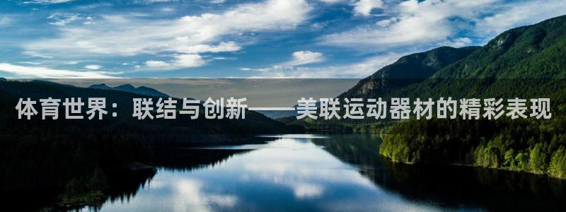 征途国际招商电话号码是多少:体育世界:联结与创新——美联运动
